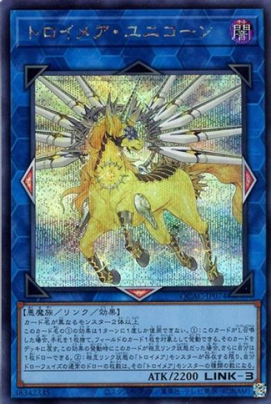 トロイメア・ユニコーン(シークレットレア)