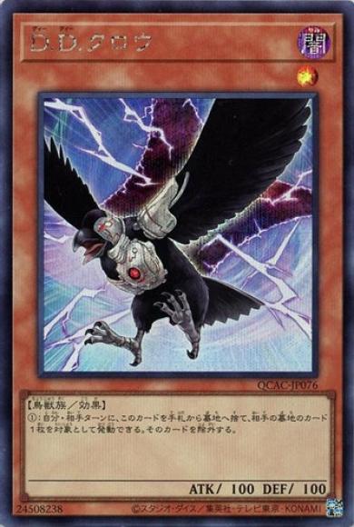 D.D.クロウ(シークレットレア)