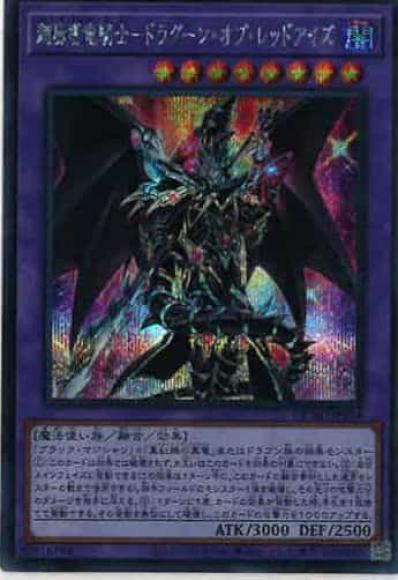 超魔導竜騎士-ドラグーン・オブ・レッドアイズ(シークレットレア)