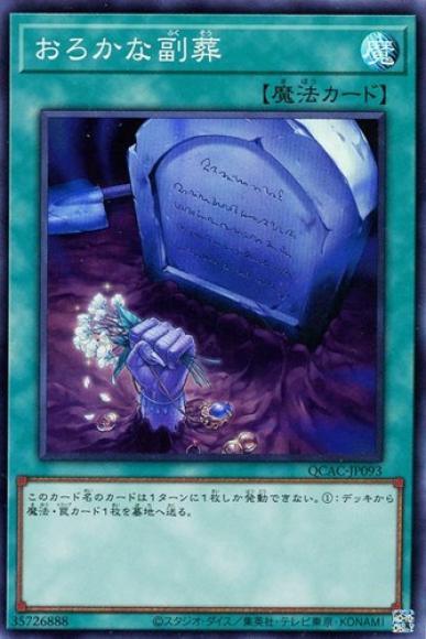 おろかな副葬(スーパーレア)