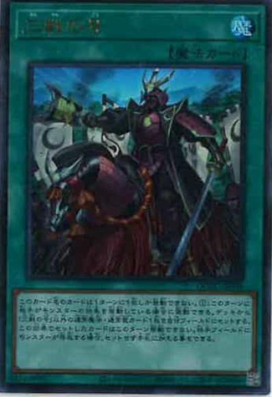 三戦の号(ウルトラレア)