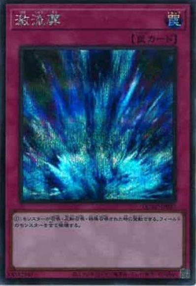 激流葬(シークレットレア)