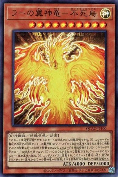 ラーの翼神竜-不死鳥(ウルトラレア)