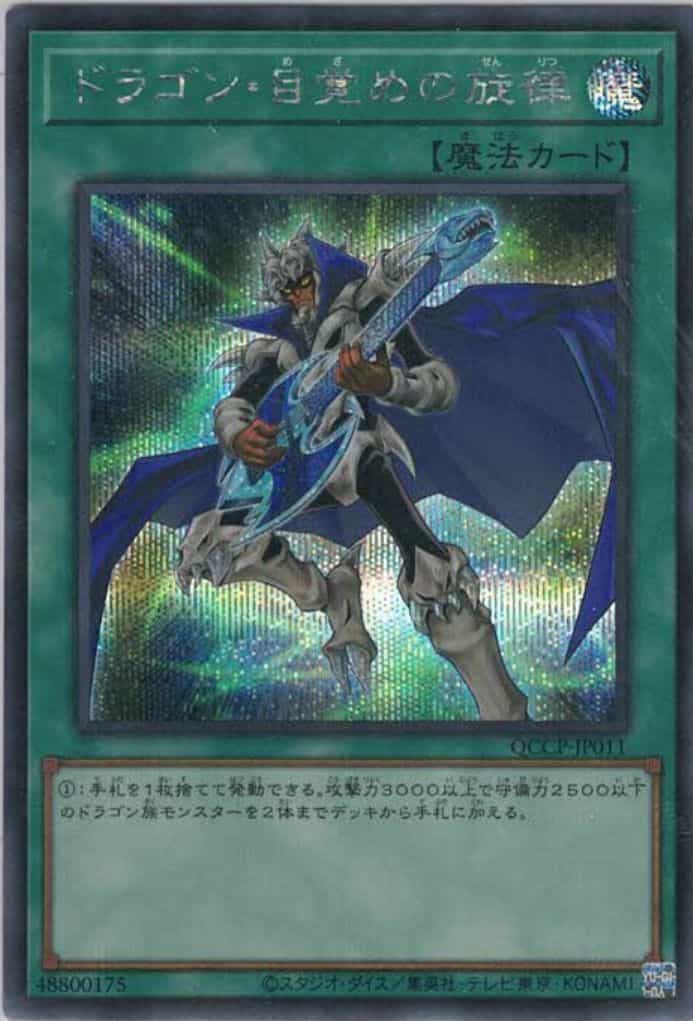 ドラゴン・目覚めの旋律(シークレットレア)