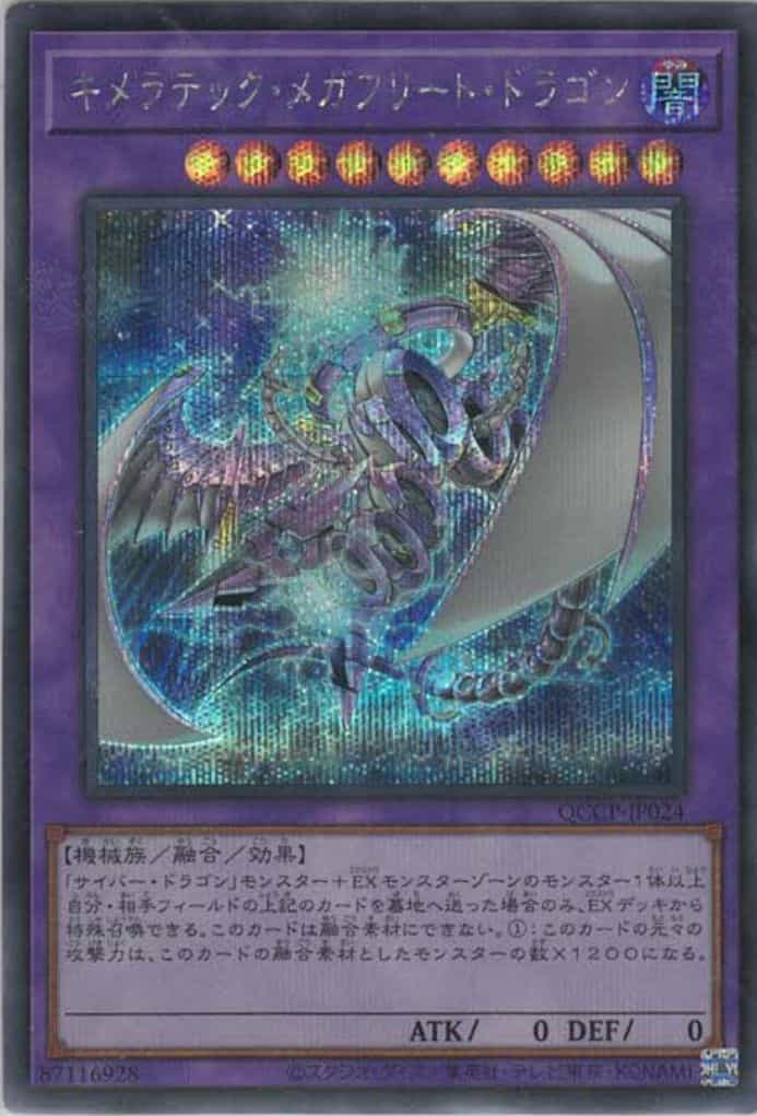 キメラテック・メガフリート・ドラゴン(シークレットレア)