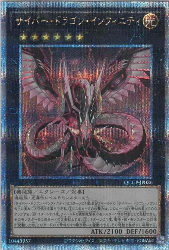 サイバー・ドラゴン・インフィニティ(クォーターセンチュリーシークレットレア)