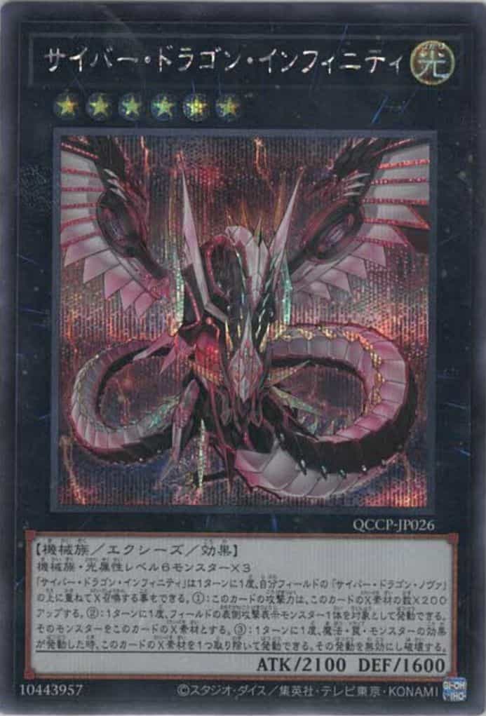 サイバードラゴンインフィニティ【20thシークレット】{20CP