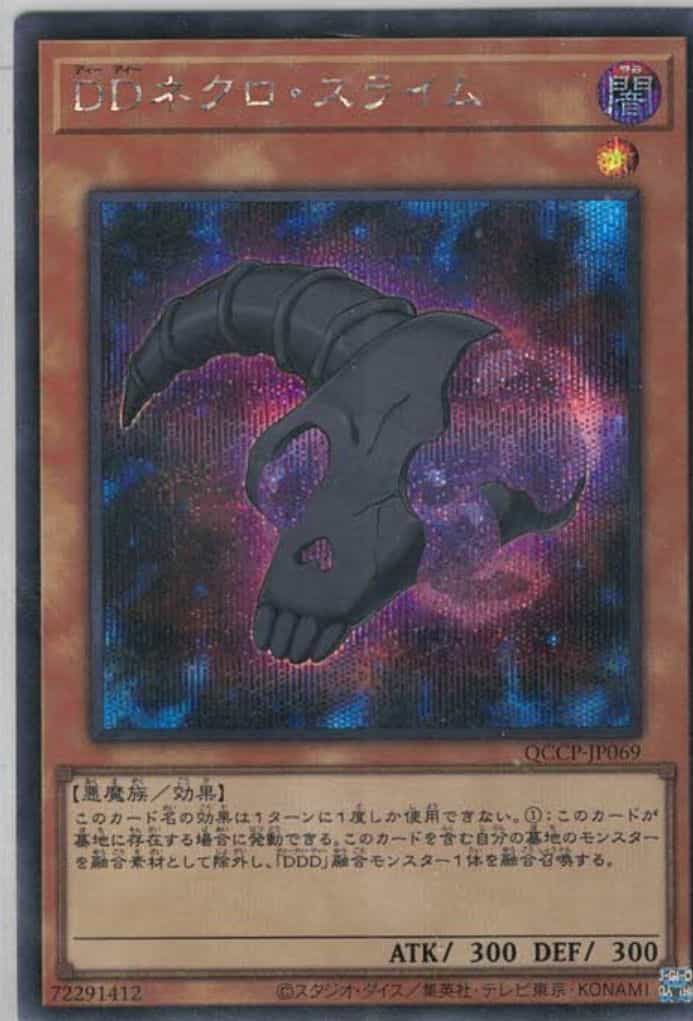 DDネクロ・スライム(シークレットレア)