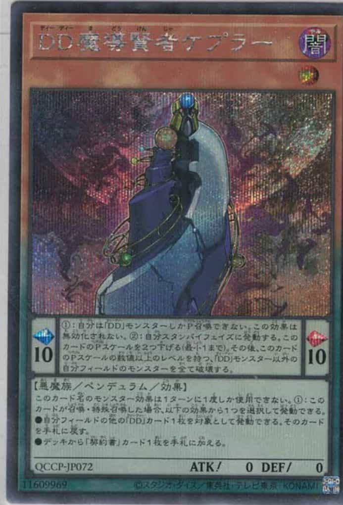 DD魔導賢者ケプラー(シークレットレア)