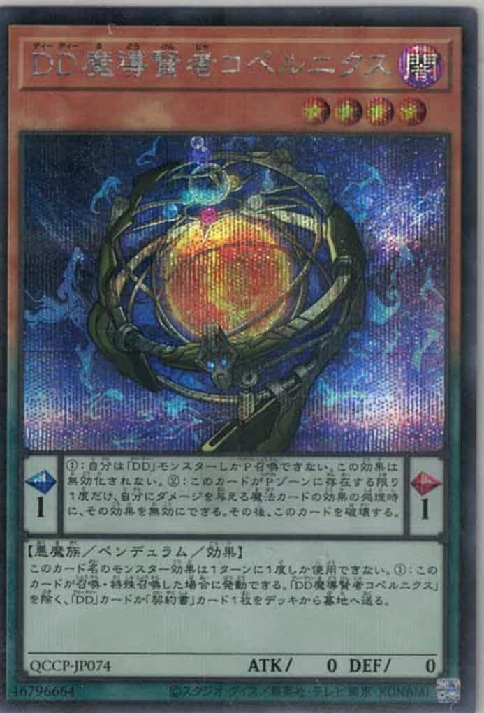 DD魔導賢者コペルニクス(シークレットレア)