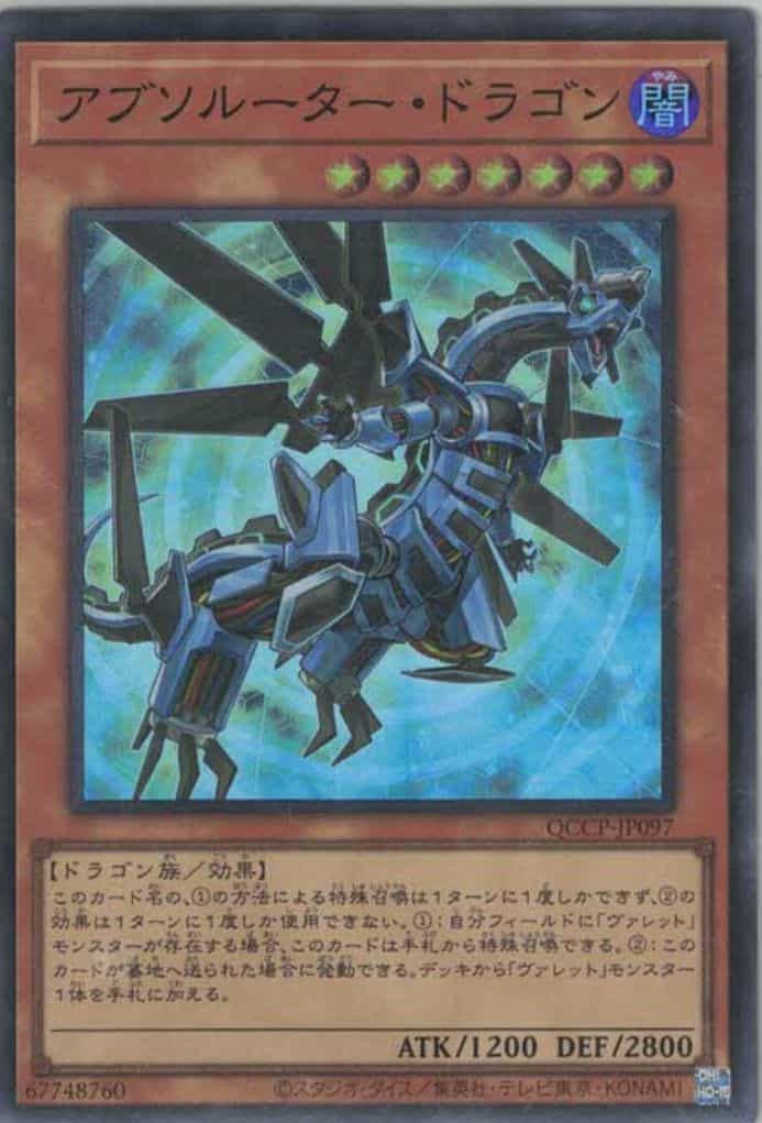 アブソルーター・ドラゴン(スーパーレア)