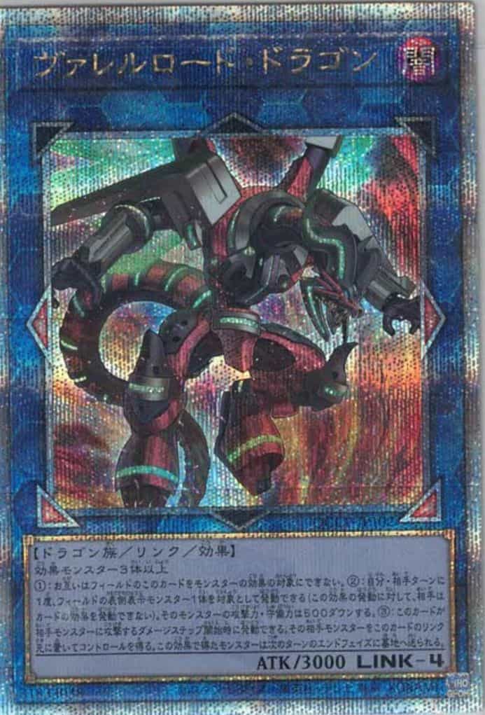 ヴァレルロード・ドラゴン(クォーターセンチュリーシークレットレア)