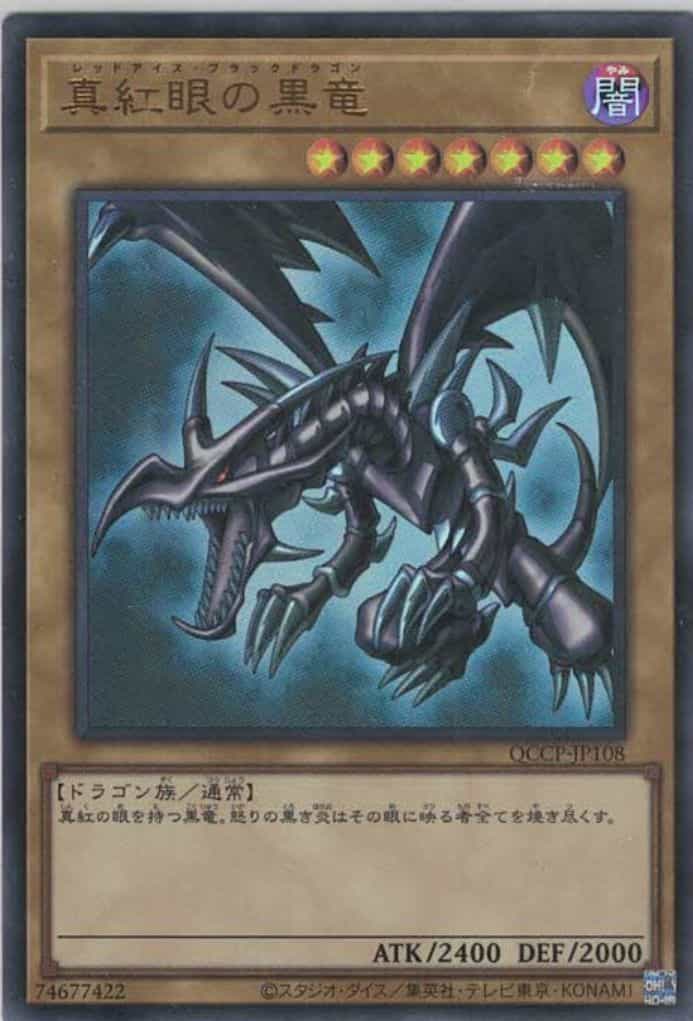 真紅眼の黒竜(ウルトラレア)