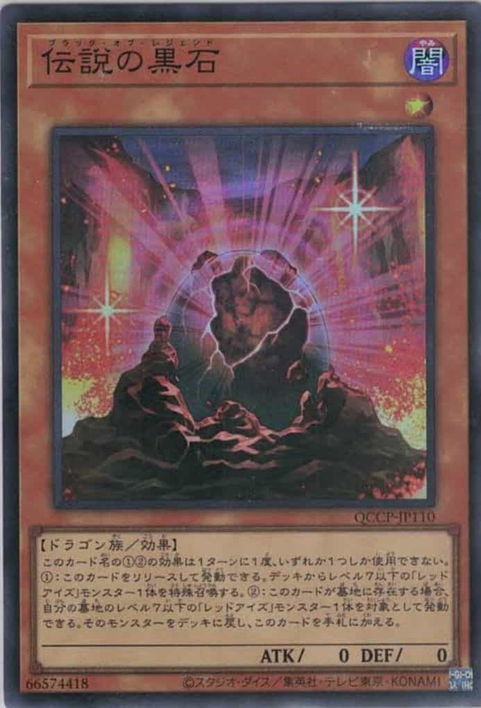 伝説の黒石(スーパーレア)