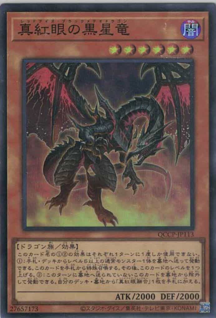 真紅眼の黒星竜(スーパーレア)