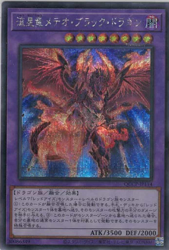 流星竜メテオ・ブラック・ドラゴン(シークレットレア)