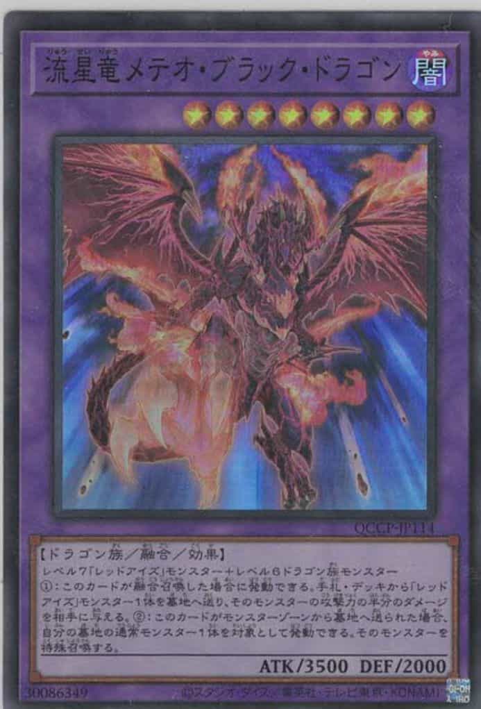 流星竜メテオ・ブラック・ドラゴン(スーパーレア)