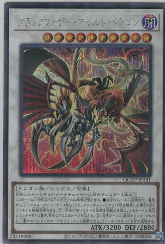 ブラックフェザー・アサルト・ドラゴン(シークレットレア)
