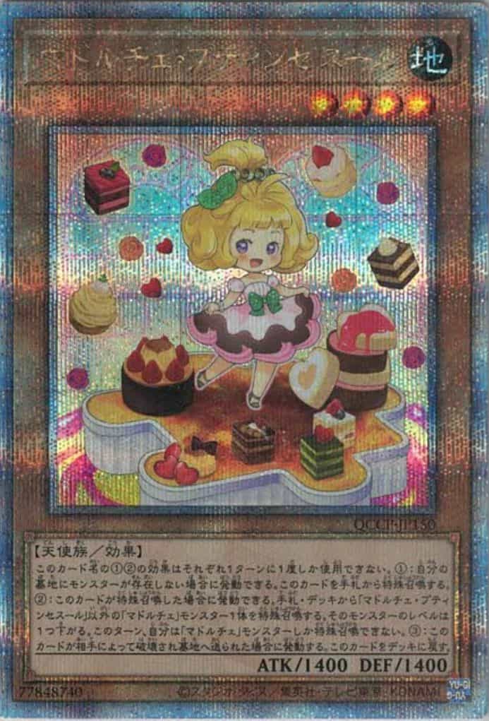 マドルチェ・プティンセスール(クォーターセンチュリーシークレットレア)