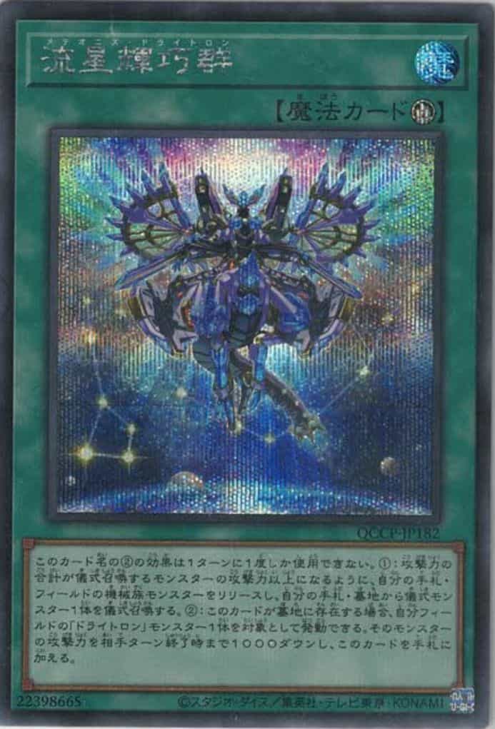 流星輝巧群(シークレットレア)