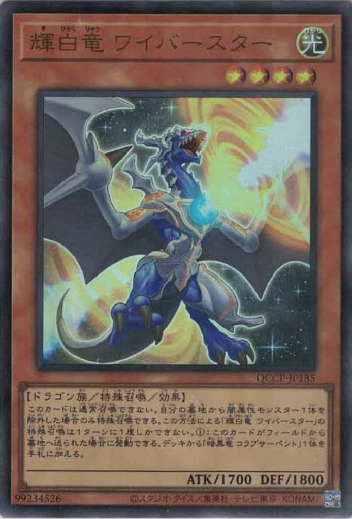 輝白竜 ワイバースター(ウルトラレア)