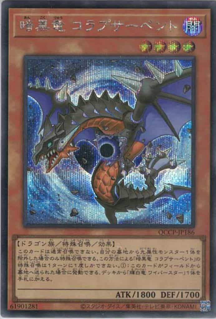 暗黒竜 コラプサーペント(シークレットレア)