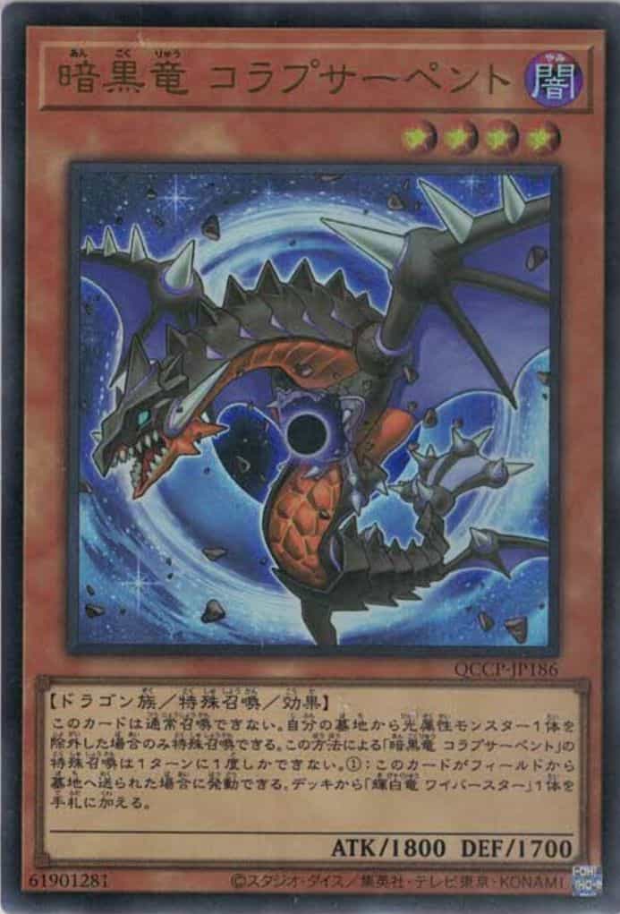 暗黒竜 コラプサーペント(ウルトラレア)