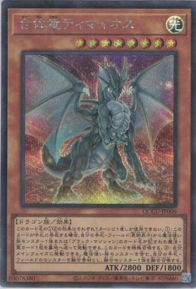 合体竜ティマイオス(シークレットレア)