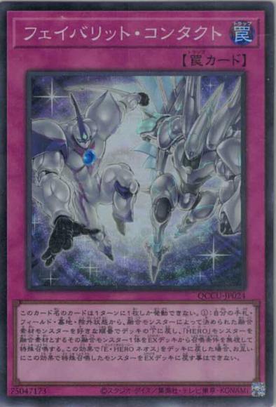 フェイバリット・コンタクト(スーパーレア)