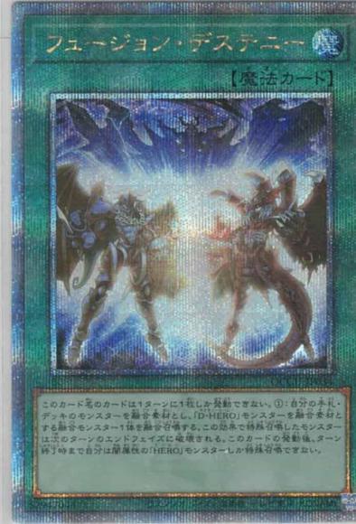 フュージョン・デステニー(クォーターセンチュリーシークレットレア)