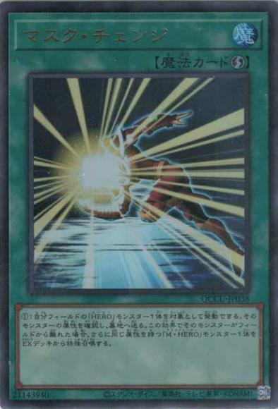 マスク・チェンジ(ウルトラレア)