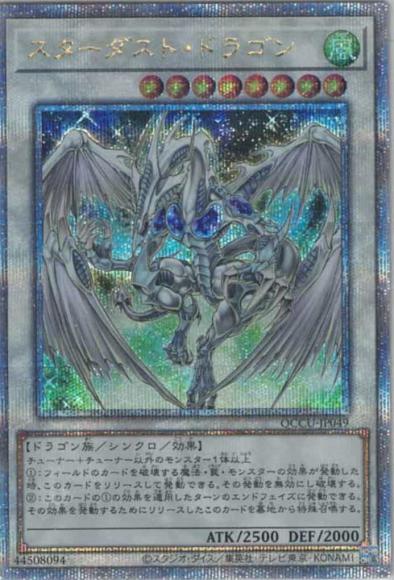 スターダスト・ドラゴン(クォーターセンチュリーシークレットレア)