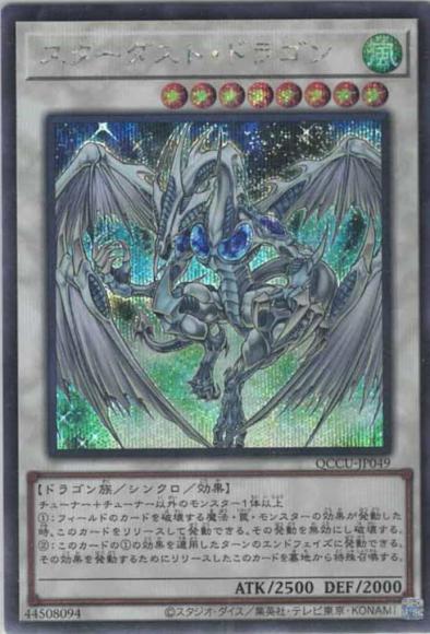 スターダスト・ドラゴン(シークレットレア)