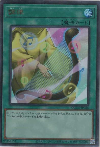 調律(ウルトラレア)
