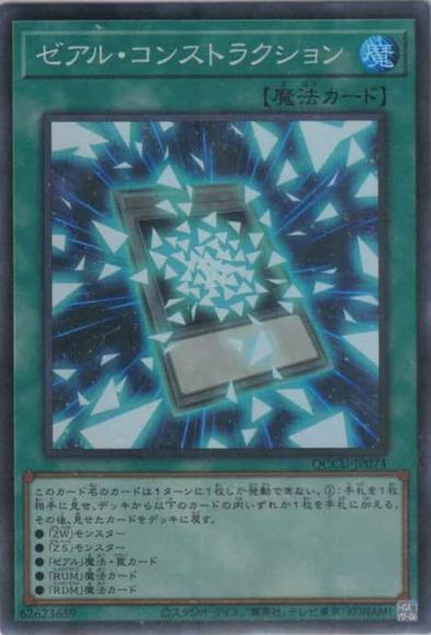 ゼアル・コンストラクション(スーパーレア)