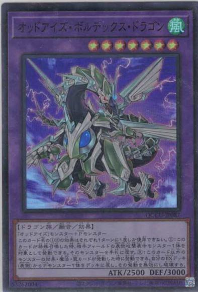 オッドアイズ・ボルテックス・ドラゴン(スーパーレア)