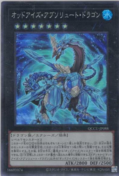 オッドアイズ・アブソリュート・ドラゴン(スーパーレア)