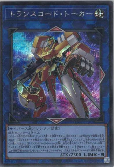 トランスコード・トーカー(シークレットレア)