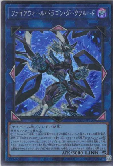 ファイアウォール・ドラゴン・ダークフルード(スーパーレア)