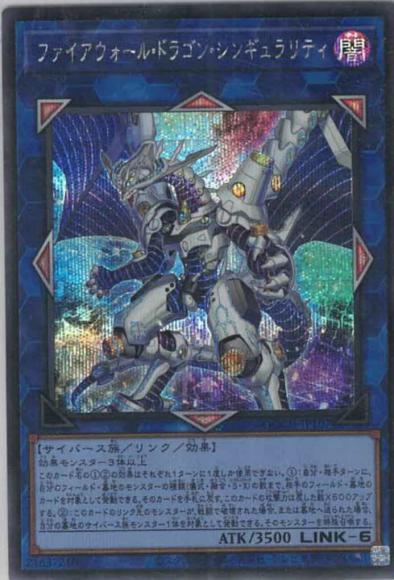 ファイアウォール・ドラゴン・シンギュラリティ(シークレットレア)