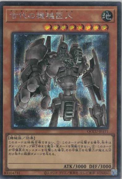 古代の機械巨人(シークレットレア)