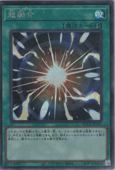 超融合(シークレットレア)