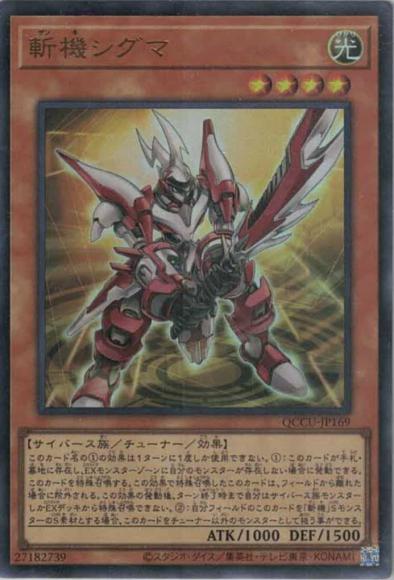 斬機シグマ(ウルトラレア)