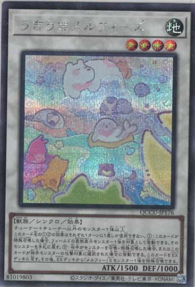 うきうきメルフィーズ(シークレットレア)