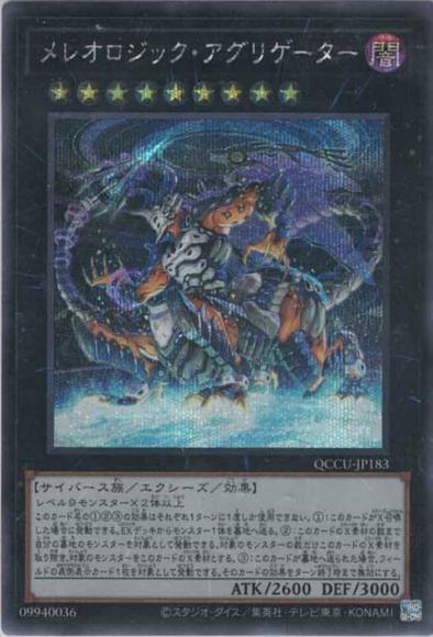 メレオロジック・アグリゲーター(シークレットレア)