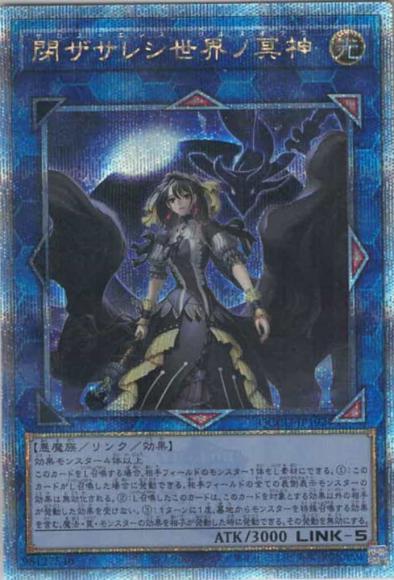 (高レアキズあり特価品)閉ザサレシ世界ノ冥神(クォーターセンチュリーシークレットレア)