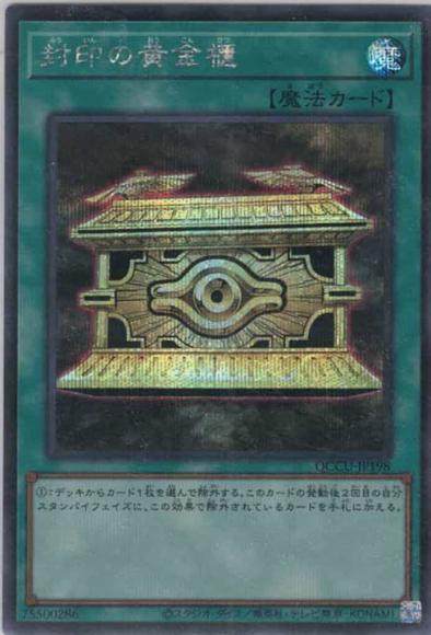 封印の黄金櫃(シークレットレア)