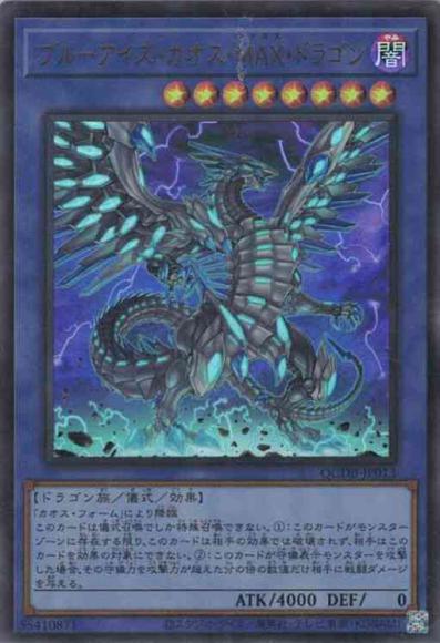 ブルーアイズ・カオス・MAX・ドラゴン(ウルトラレア)