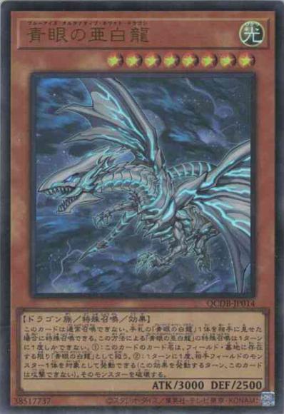 青眼の亜白龍(ウルトラレア)