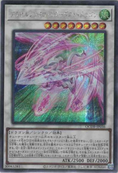 アクセルシンクロ・スターダスト・ドラゴン(シークレットレア)
